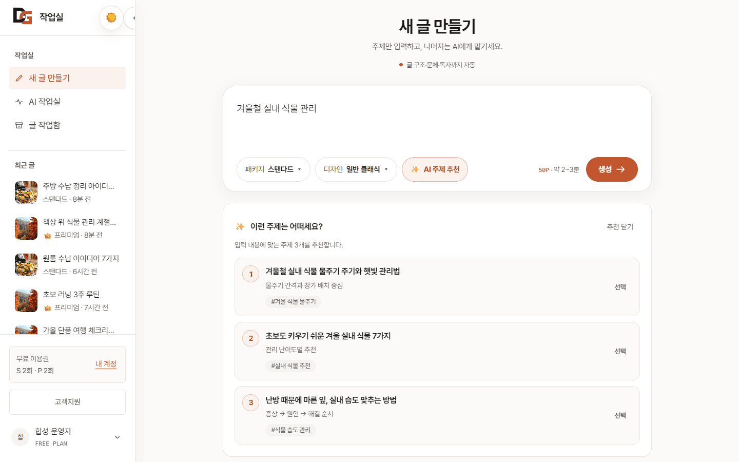 주제 입력과 추천을 보여 주는 새 글 화면 · 합성 검수 데이터 예시